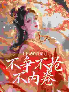 王妃的自觉：不争不抢不内卷