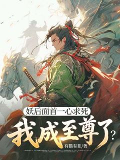 妖后面首一心求死，我成至尊了？