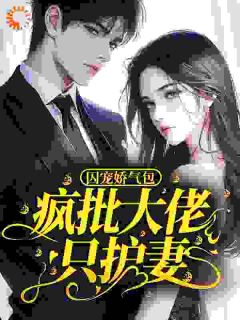 娇软哭包一回眸，偏执璟爷醉上头