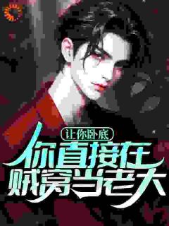 让你卧底，你直接在贼窝当老大？