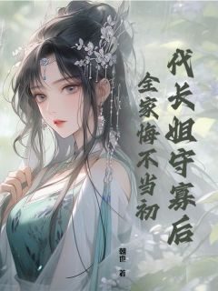 代长姐守寡后，全家悔不当初