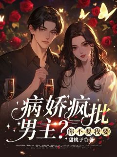 被女主嫌弃的病娇，我全要了
