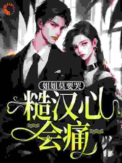 姐姐莫要哭，糙汉心会痛