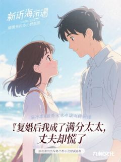 复婚后我成了满分太太，丈夫却慌了