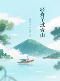 轻舟早过青山