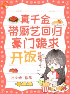 全家都针对真千金？可她厨艺超绝