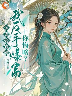 回娘家只能挖野菜？我带女儿们一夜暴富！