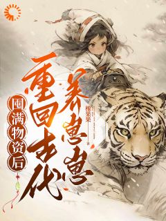 空间在手，重回古代拯救落魄全家