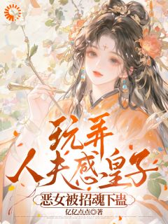 恶女一时爽，抽身后被病娇皇子找到了