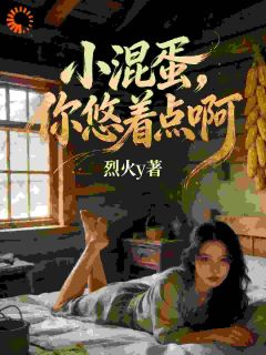 小混蛋，你悠着点啊