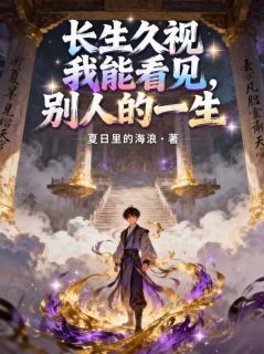 长生久视，我能看见别人的一生