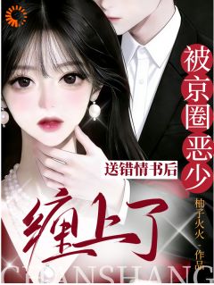 送错情书后，被京圈恶少缠上了