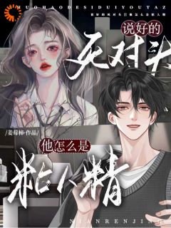 说好的死对头！他怎么是粘人精