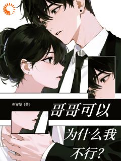 哥哥可以，为什么我不行？