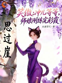 笑傲：冲儿等等，师娘刚练完紫霞