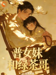 普女妹和绿茶哥