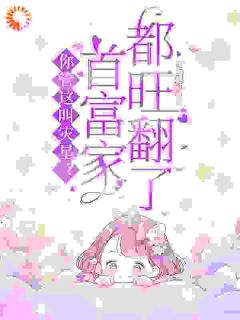 你管这叫灾星？首富家都旺翻了！