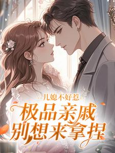 儿媳不好惹，极品亲戚别想来拿捏