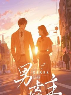 替妹换嫁，我把命还给你