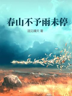 春山不予雨未停