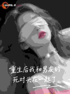 救命！刚重生，就被前世死对头缠上了