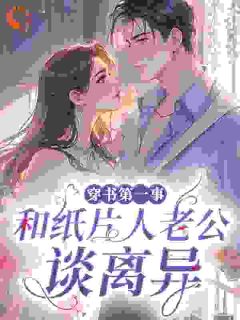 提出离婚后，总裁老公心动反悔了