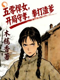 十六岁名动京城，死去的爹回来了