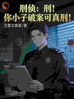 刑侦：刑！你小子破案可真刑！