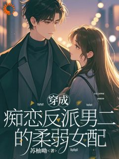 穿成痴恋反派男二的柔弱女配