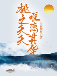 桃之夭夭，唯恋其华