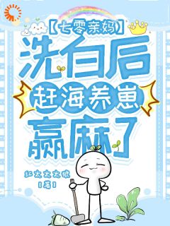 七零亲妈洗白后，赶海养崽赢麻了