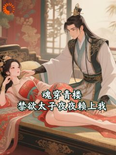 魂穿青楼，禁欲太子夜夜赖上我