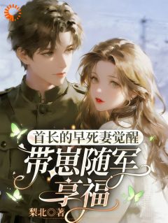 首长的早死妻觉醒，带崽随军享福