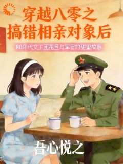 穿越八零之搞错相亲对象后