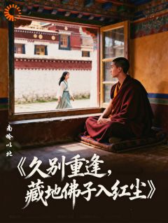 久别重逢，藏地佛子入红尘