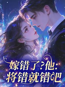 嫁错了？他：将错就错吧