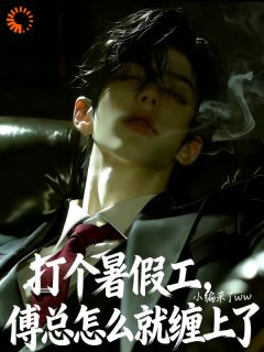 钓系美人被盯上后，霸总自我攻略了