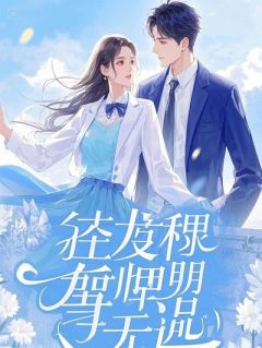 老公死后，白月光带崽演砸了