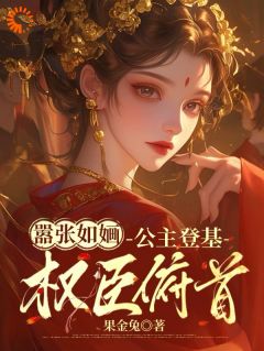 登基后，昔日权臣跪伏脚下谈旧情