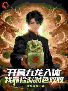开局九龙入体，我靠捡漏财色双收