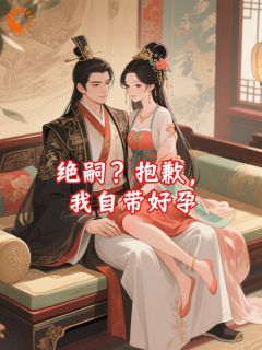 绝嗣？抱歉，我自带好孕