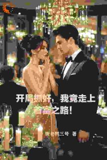 开局抓奸，我竟走上首富之路！