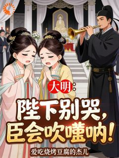 人在洪武吹唢呐，满朝勋贵都是我客户！