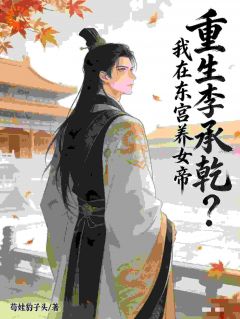 重生李承乾？我在东宫养女帝！