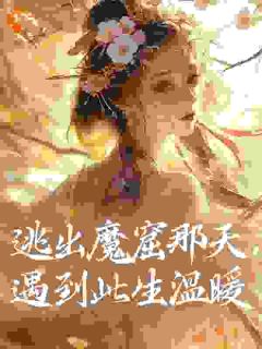 逃出魔窟那天，遇到此生温暖