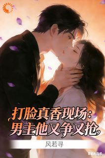 打脸真香现场：男主他又争又抢