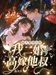 男友装失忆骗婚？我转身爬墙他叔