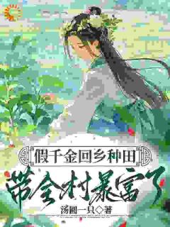 假千金回乡种田，县令带着婚约找来了