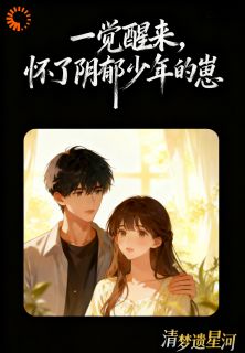 一睁眼，成了阴鸷反派的早死原配