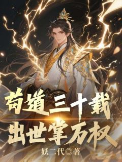 苟道三十载，出世掌万权